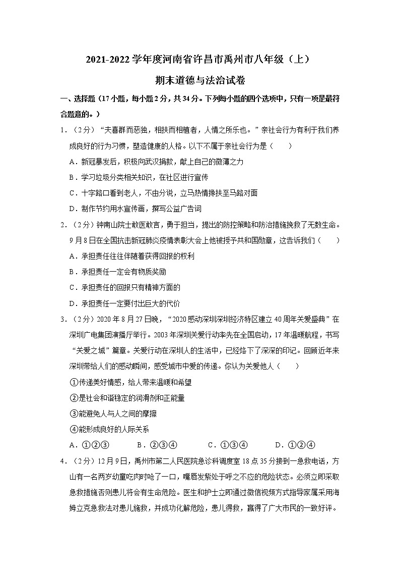 2021-2022学年度河南省许昌市禹州市八年级（上）期末道德与法治试卷（word版，含答案）第1页