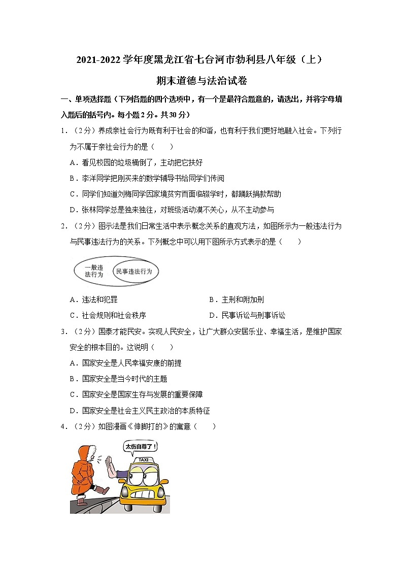 2021-2022学年度黑龙江省七台河市勃利县八年级（上）期末道德与法治试卷（word版，含答案）第1页