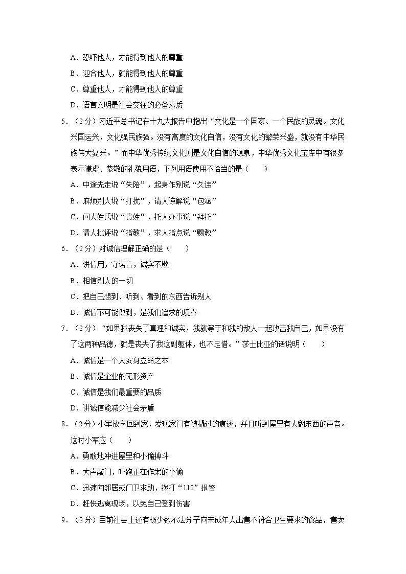 2021-2022学年度黑龙江省七台河市勃利县八年级（上）期末道德与法治试卷（word版，含答案）第2页