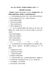 2021-2022学年度广东省佛山市南海区八年级（上）期末道德与法治试卷（word版，含答案）