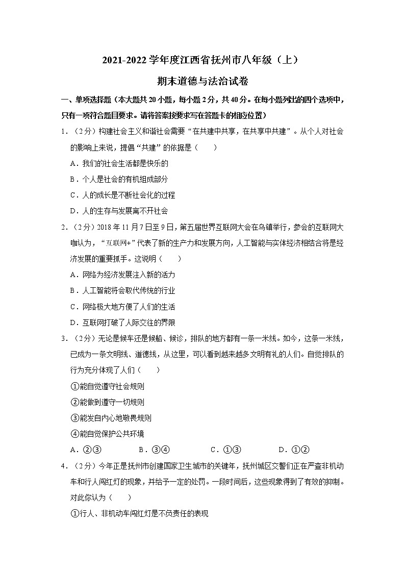 2021-2022学年度江西省抚州市八年级（上）期末道德与法治试卷（word版，含答案）第1页