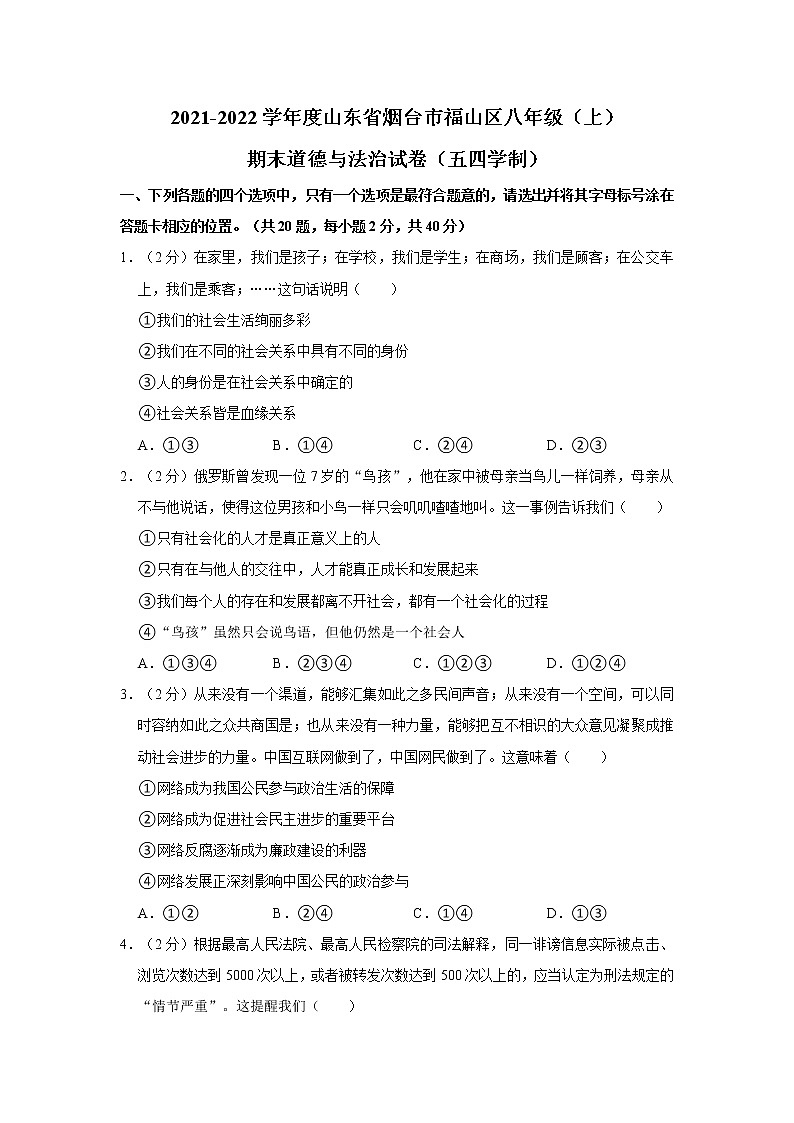 2021-2022学年度山东省烟台市福山区八年级（上）期末道德与法治试卷（五四学制）（word版，含答案）第1页