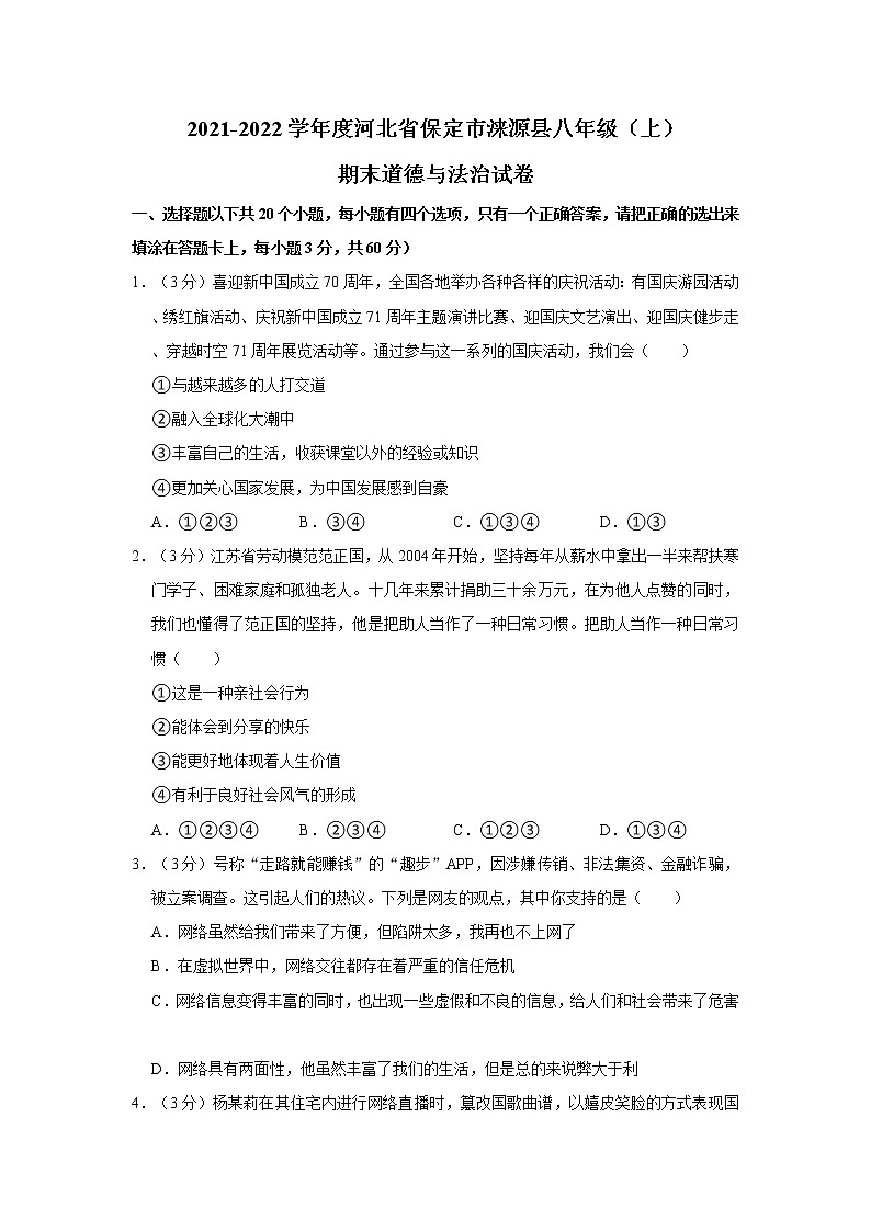 2021-2022学年度河北省保定市涞源县八年级（上）期末道德与法治试卷（word版，含答案）第1页