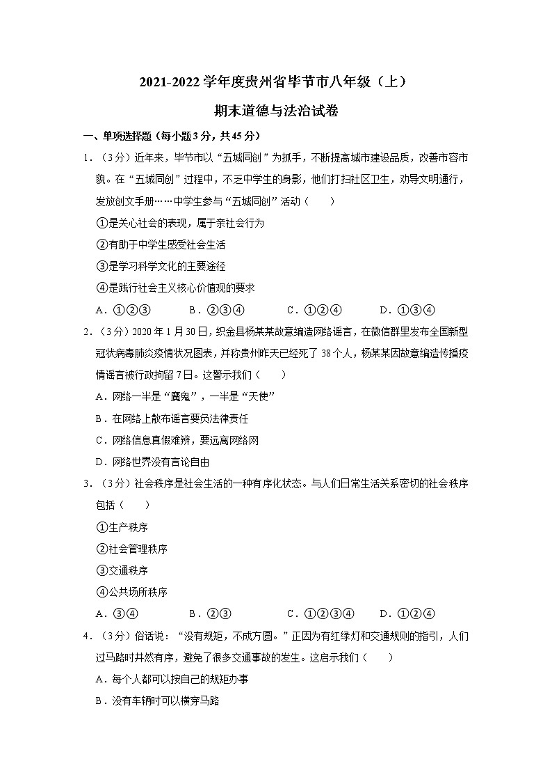 2021-2022学年度贵州省毕节市八年级（上）期末道德与法治试卷（word版，含答案）第1页