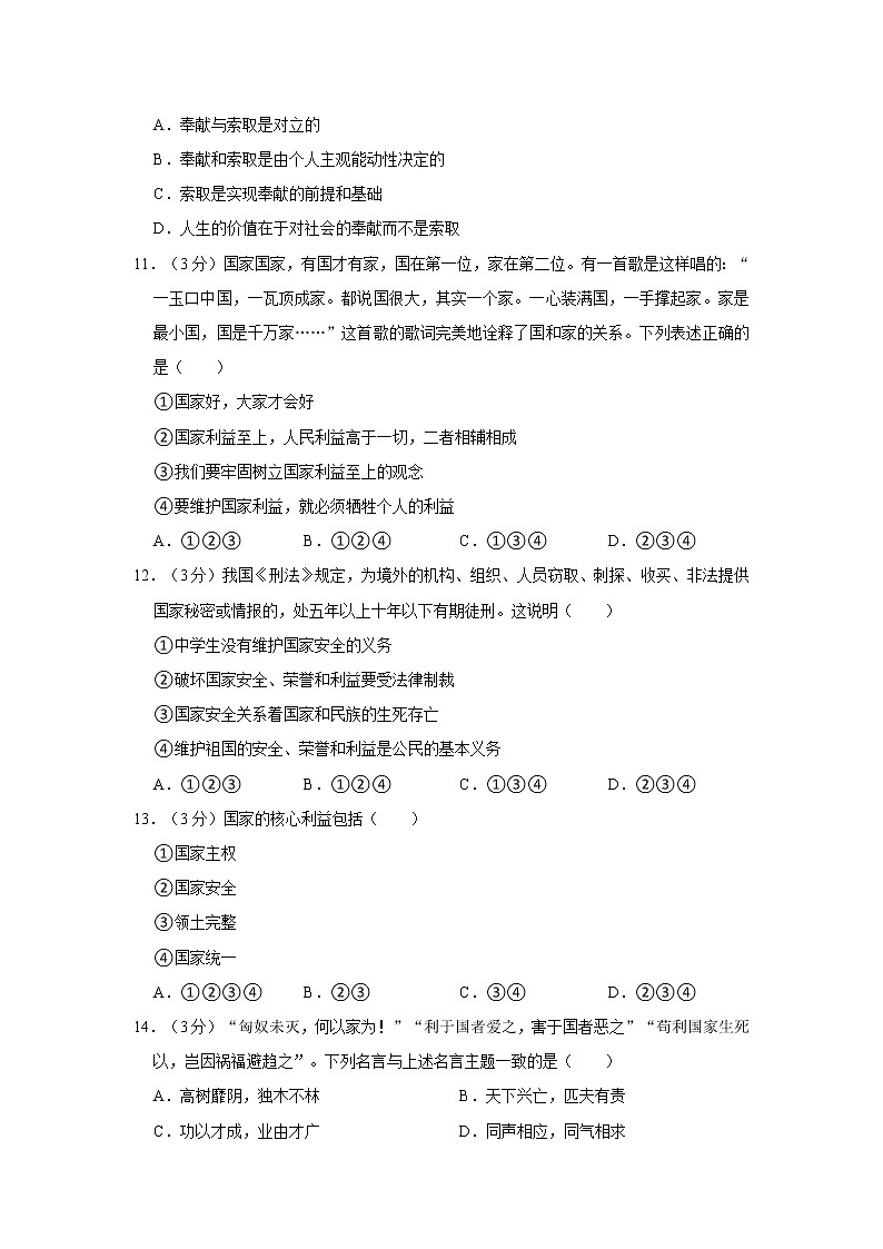 2021-2022学年度贵州省毕节市八年级（上）期末道德与法治试卷（word版，含答案）第3页