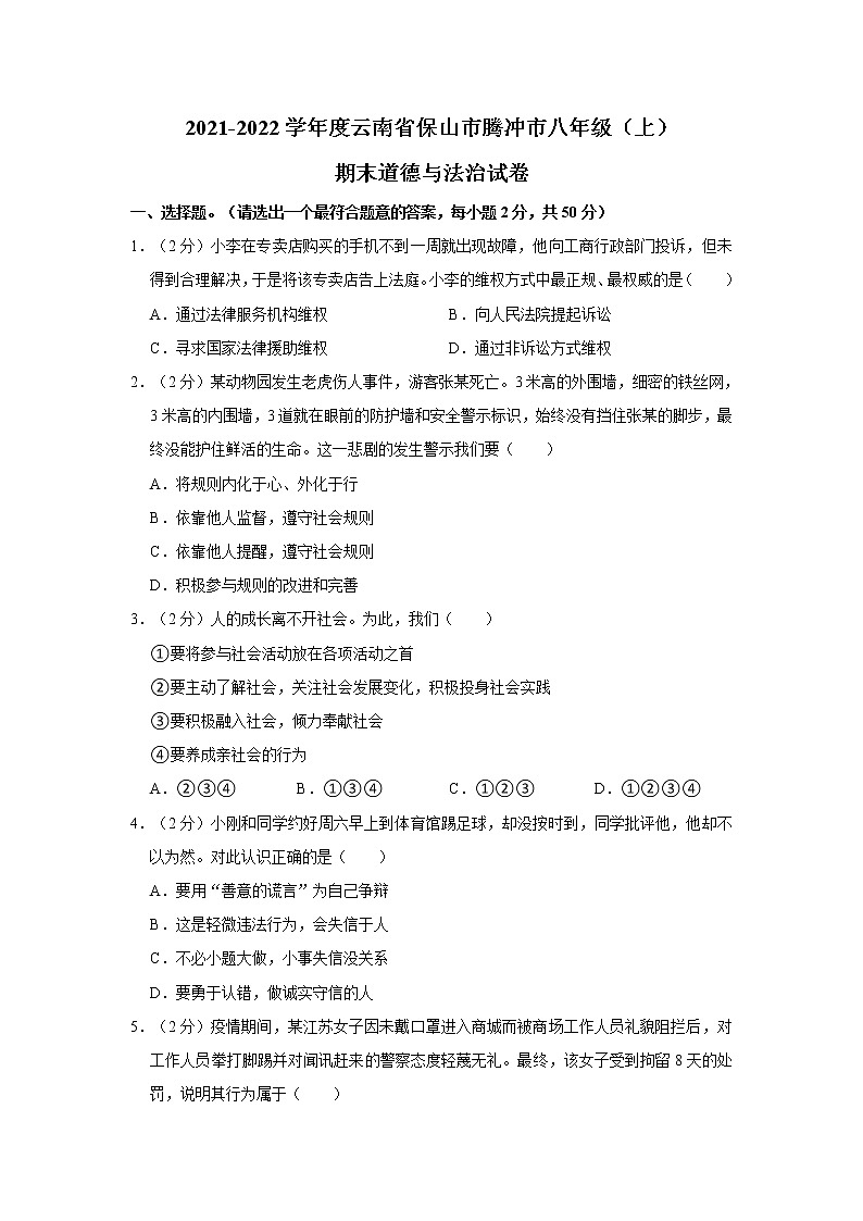 2021-2022学年度云南省保山市腾冲市八年级（上）期末道德与法治试卷（word版，含答案）第1页