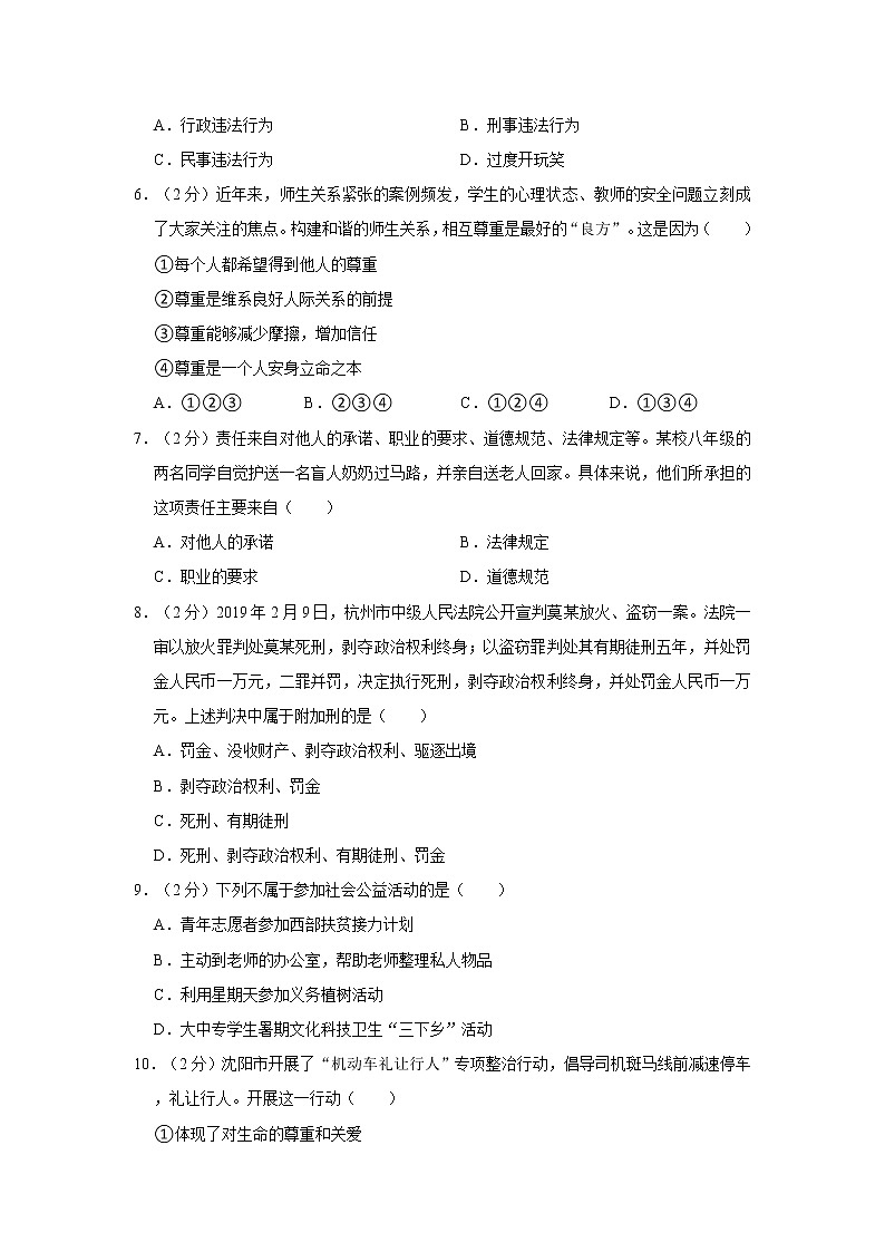 2021-2022学年度云南省保山市腾冲市八年级（上）期末道德与法治试卷（word版，含答案）第2页