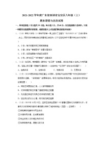 2021-2022学年度广东省深圳市宝安区八年级（上）期末道德与法治试卷（word版，含答案）