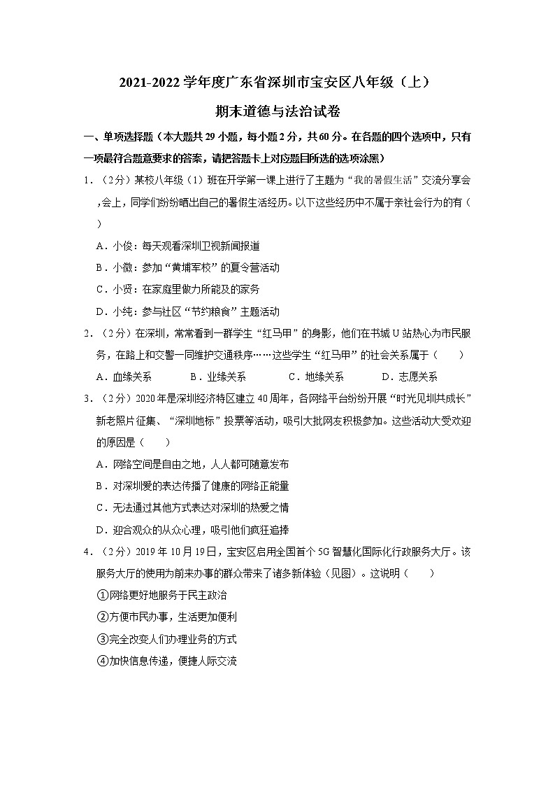 2021-2022学年度广东省深圳市宝安区八年级（上）期末道德与法治试卷（word版，含答案）第1页