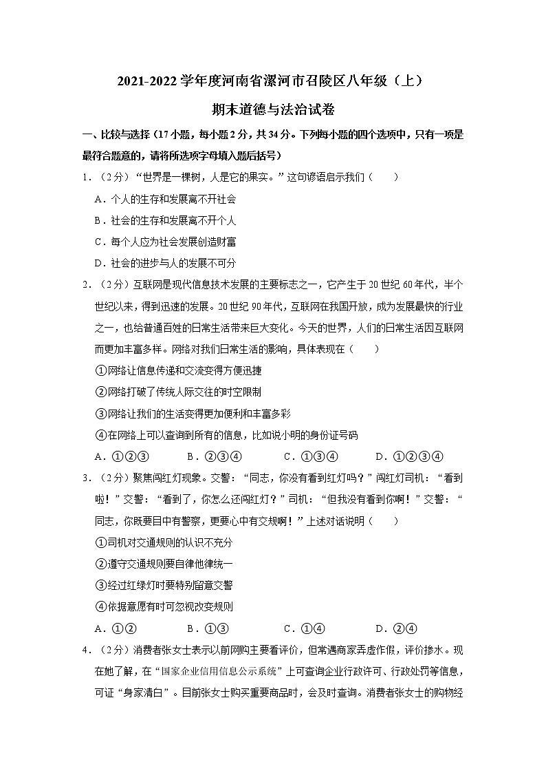 2021-2022学年度河南省漯河市召陵区八年级（上）期末道德与法治试卷（word版，含答案）第1页