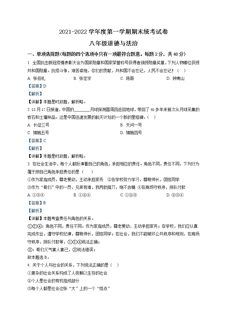 2021-2022学年度甘肃省金昌市八年级上学期期末道德与法治试题（word版，含答案）第1页