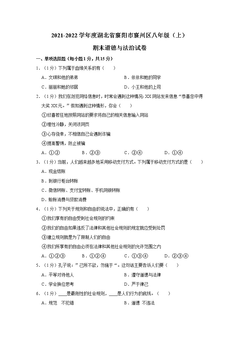2021-2022学年度湖北省襄阳市襄州区八年级（上）期末道德与法治试卷（word版，含答案）01