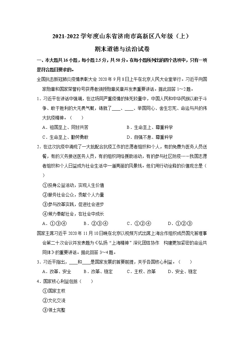 2021-2022学年度山东省济南市高新区八年级（上）期末道德与法治试卷（word版，含答案）01