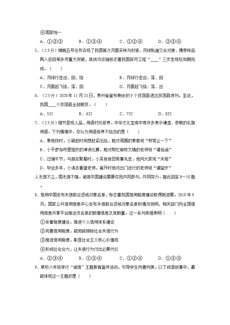 2021-2022学年度山东省济南市高新区八年级（上）期末道德与法治试卷（word版，含答案）02