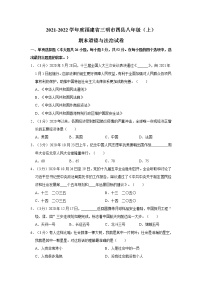 2021-2022学年度福建省三明市四县八年级（上）期末道德与法治试卷（word版，含答案）