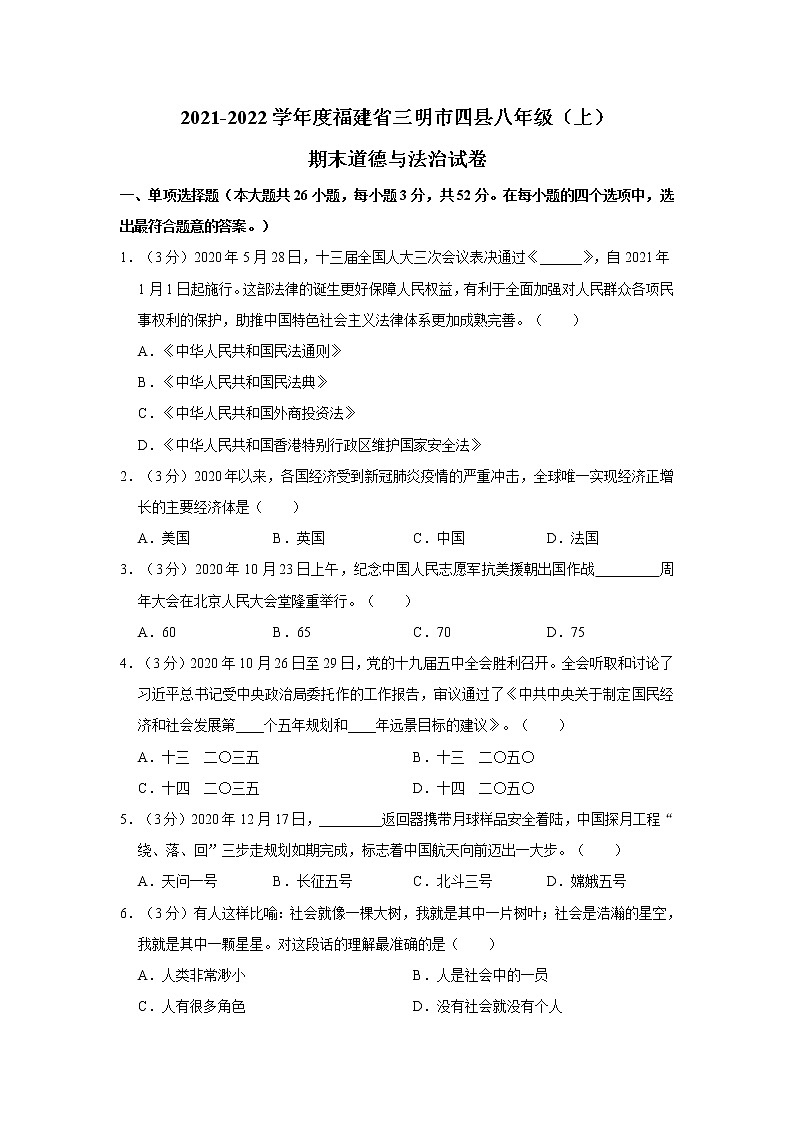 2021-2022学年度福建省三明市四县八年级（上）期末道德与法治试卷（word版，含答案）第1页
