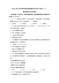 2021-2022学年度江西省景德镇市乐平市八年级（上）期末道德与法治试卷（word版，含答案）