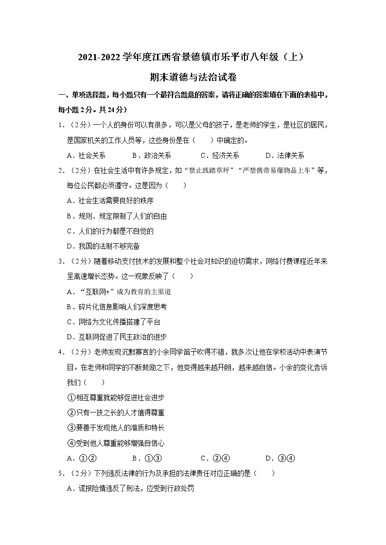 2021-2022学年度江西省景德镇市乐平市八年级（上）期末道德与法治试卷（word版，含答案）第1页