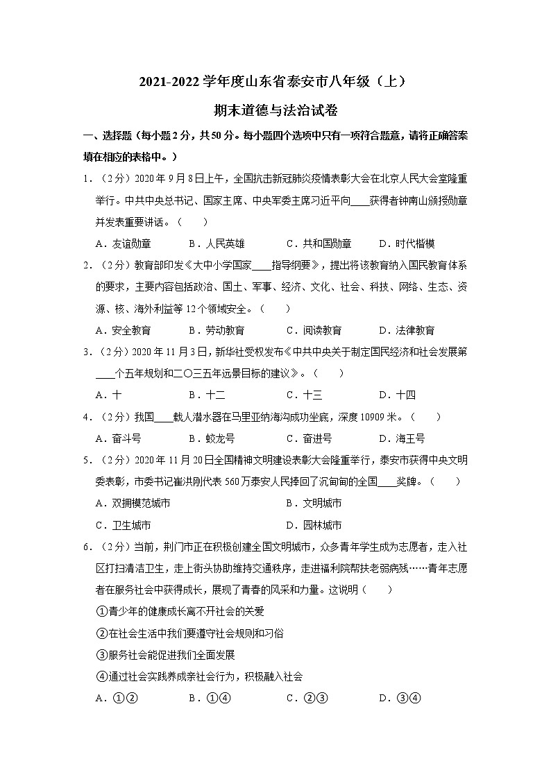 2021-2022学年度山东省泰安市八年级（上）期末道德与法治试卷（word版，含答案）第1页