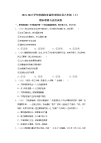 2021-2022学年度湖南省益阳市桃江县八年级（上）期末道德与法治试卷（word版，含答案）