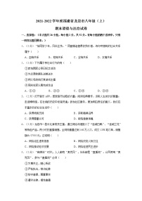 2021-2022学年度福建省龙岩市八年级（上）期末道德与法治试卷（word版，含答案）