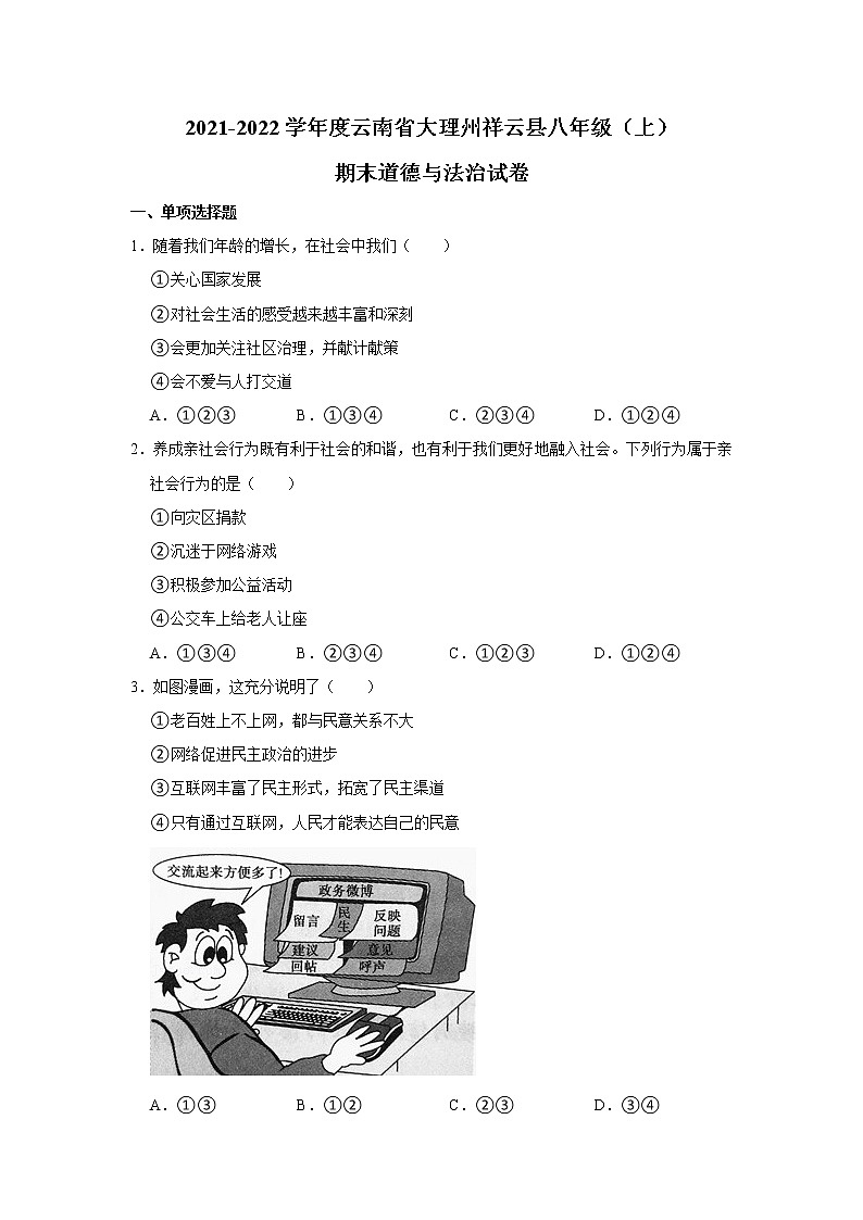 2021-2022学年度云南省大理州祥云县八年级（上）期末道德与法治试卷（word版，含答案）第1页