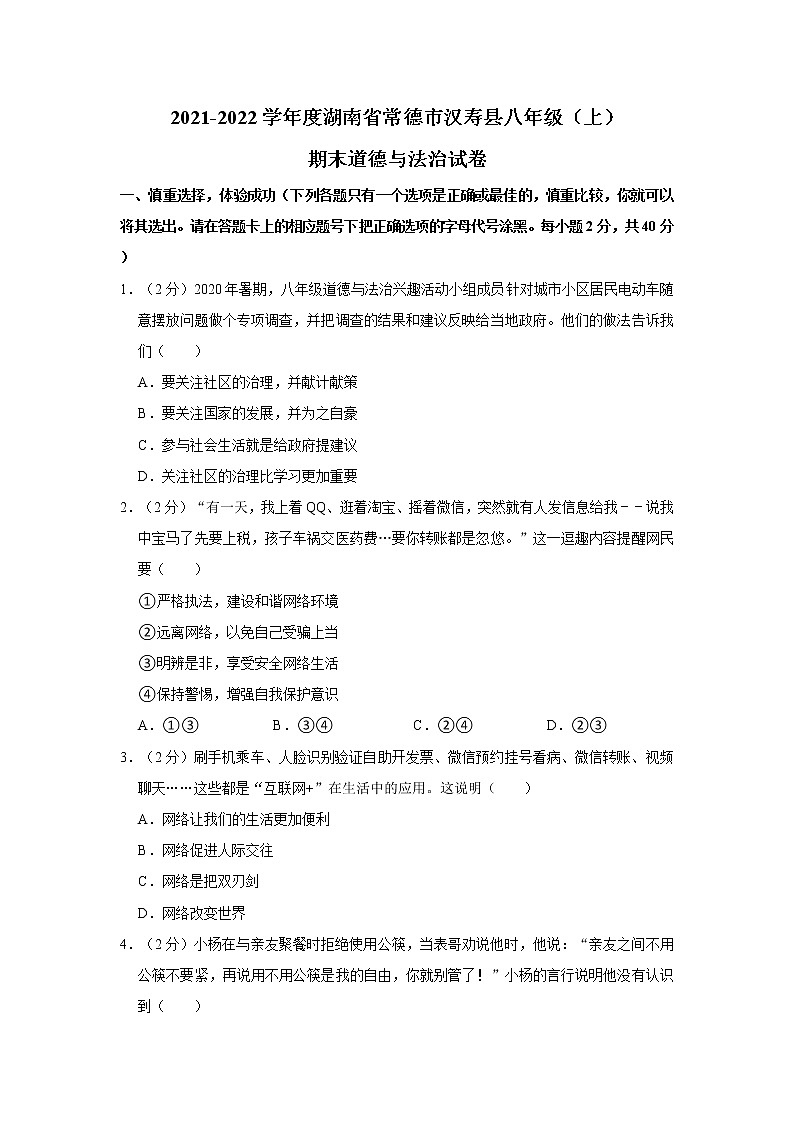 2021-2022学年度湖南省常德市汉寿县八年级（上）期末道德与法治试卷（word版，含答案）第1页
