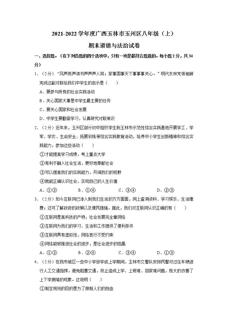2021-2022学年度广西玉林市玉州区八年级（上）期末道德与法治试卷（word版，含答案）01
