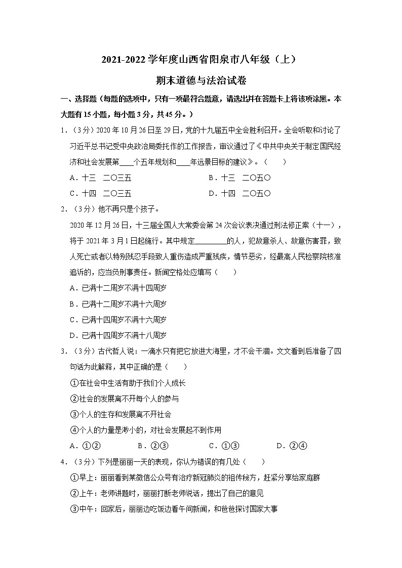 2021-2022学年度山西省阳泉市八年级（上）期末道德与法治试卷（word版，含答案）第1页