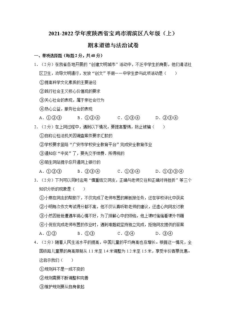 2021-2022学年度陕西省宝鸡市渭滨区八年级（上）期末道德与法治试卷（word版，含答案）第1页