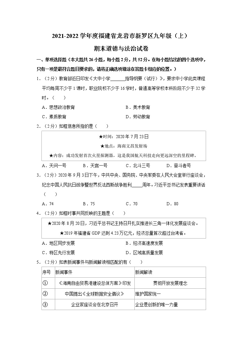 2021-2022学年度福建省龙岩市新罗区九年级（上）期末道德与法治试卷（word版，含答案）第1页