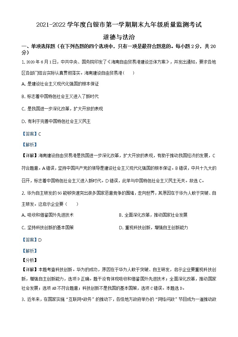 2021-2022学年度甘肃省白银市九年级上学期期末道德与法治试题（word版，含答案）第1页
