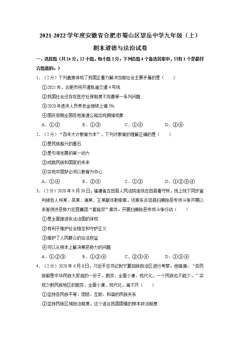 2021-2022学年度安徽省合肥市蜀山区望岳中学九年级（上）期末道德与法治试卷（word版，含答案）第1页
