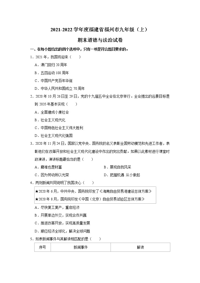 2021-2022学年度福建省福州市九年级（上）期末道德与法治试卷（word版，含答案）01