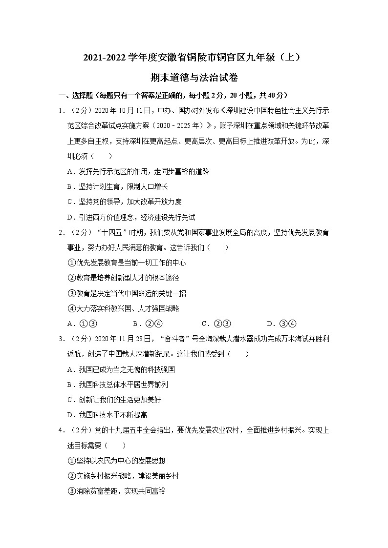 2021-2022学年度安徽省铜陵市铜官区九年级（上）期末道德与法治试卷（word版，含答案）01