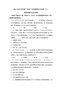 2021-2022学年度广东省广州市越秀区九年级（上）期末道德与法治试卷（word版，含答案）