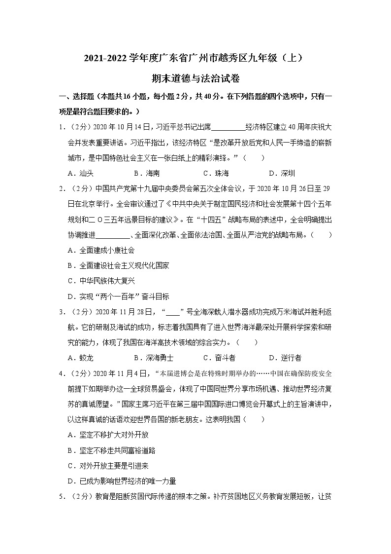 2021-2022学年度广东省广州市越秀区九年级（上）期末道德与法治试卷（word版，含答案）01