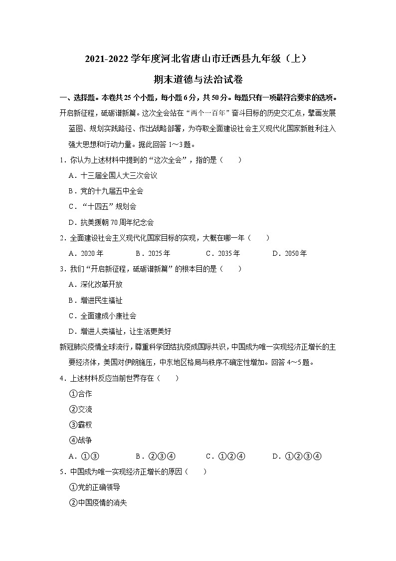 2021-2022学年度河北省唐山市迁西县九年级（上）期末道德与法治试卷（word版，含答案）01