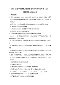 2021-2022学年度贵州省黔东南州剑河四中九年级（上）期末道德与法治试卷（word版，含答案）