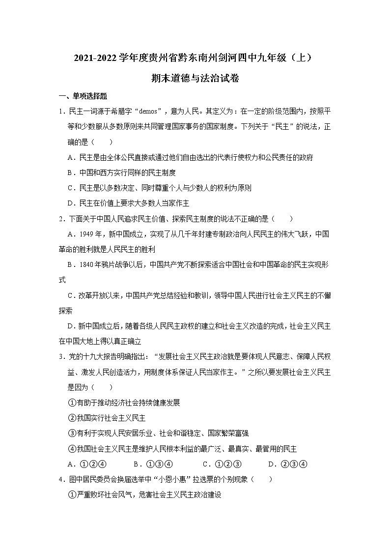 2021-2022学年度贵州省黔东南州剑河四中九年级（上）期末道德与法治试卷（word版，含答案）01