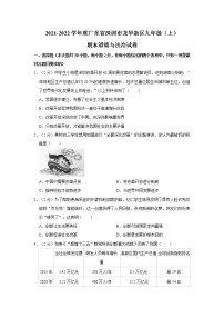 2021-2022学年度广东省深圳市龙华新区九年级（上）期末道德与法治试卷（word版，含答案）