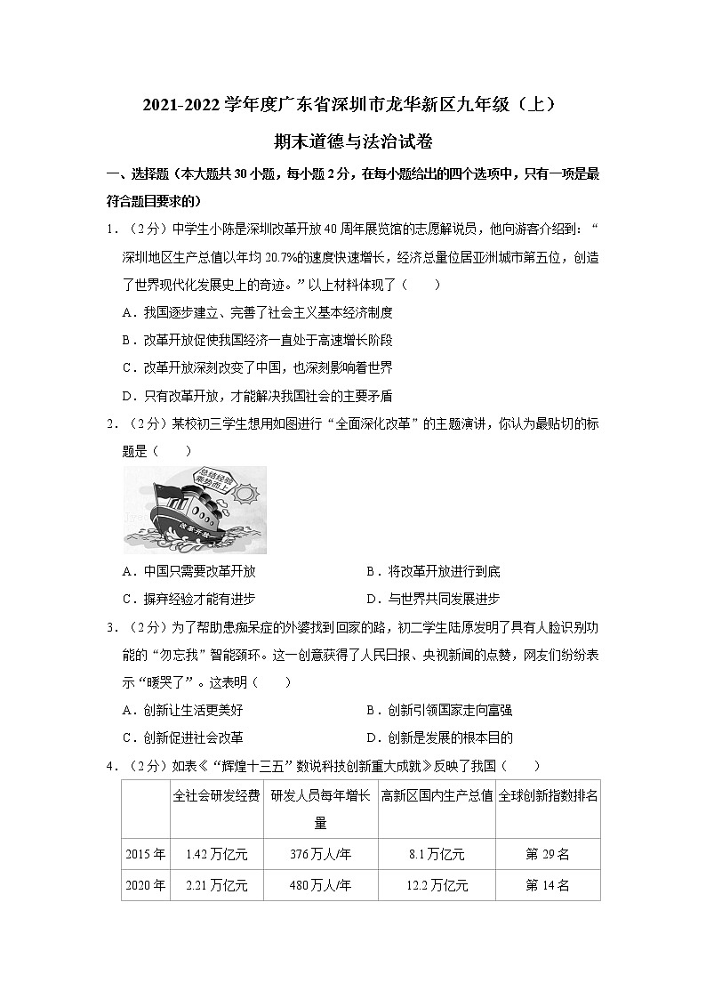2021-2022学年度广东省深圳市龙华新区九年级（上）期末道德与法治试卷（word版，含答案）01