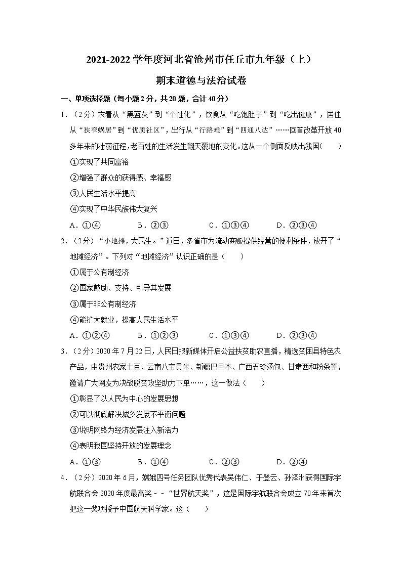 2021-2022学年度河北省沧州市任丘市九年级（上）期末道德与法治试卷（word版，含答案）第1页