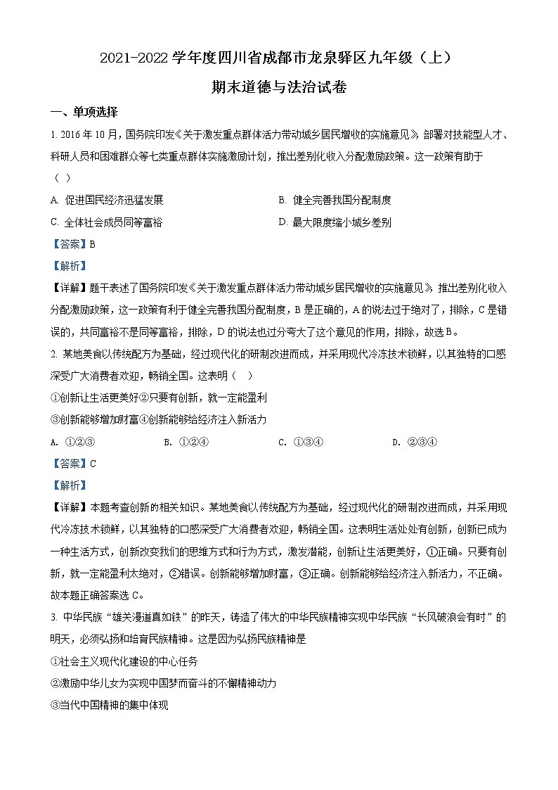 2021-2022学年度四川省成都市龙泉驿区九年级上学期期末道德与法治试题（word版，含答案）第1页