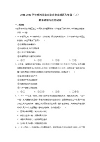 2021-2022学年度河北省石家庄市栾城区九年级（上）期末道德与法治试卷（word版，含答案）