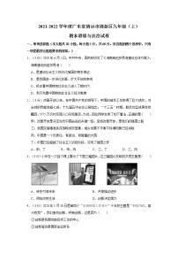 2021-2022学年度广东省清远市清新区九年级（上）期末道德与法治试卷（word版，含答案）