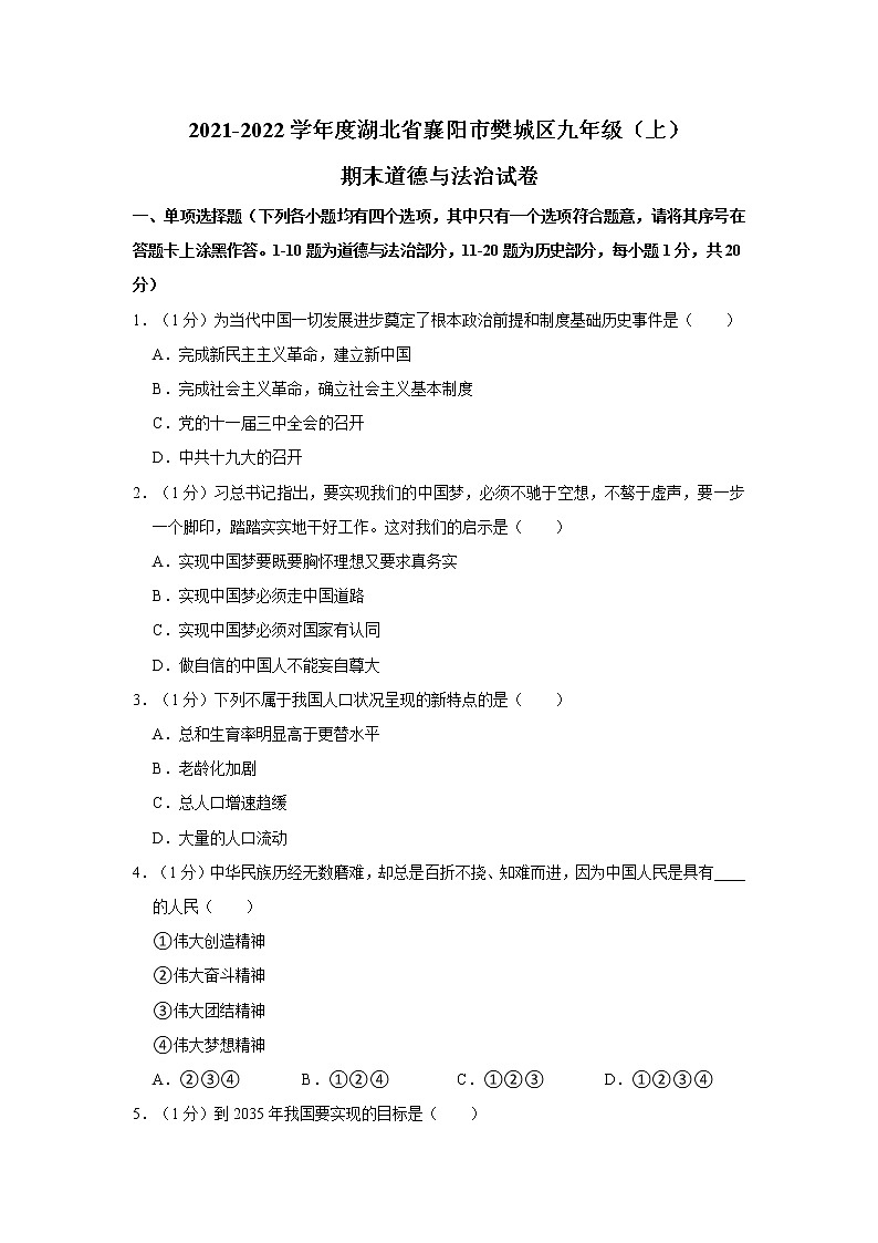 2021-2022学年度湖北省襄阳市樊城区九年级（上）期末道德与法治试卷（word版，含答案）01