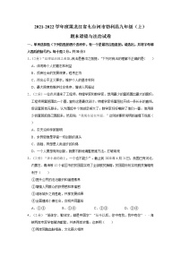 2021-2022学年度黑龙江省七台河市勃利县九年级（上）期末道德与法治试卷（word版，含答案）