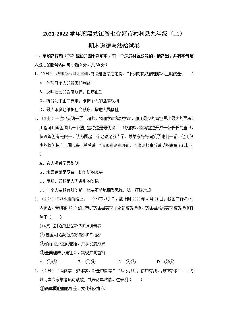 2021-2022学年度黑龙江省七台河市勃利县九年级（上）期末道德与法治试卷（word版，含答案）01
