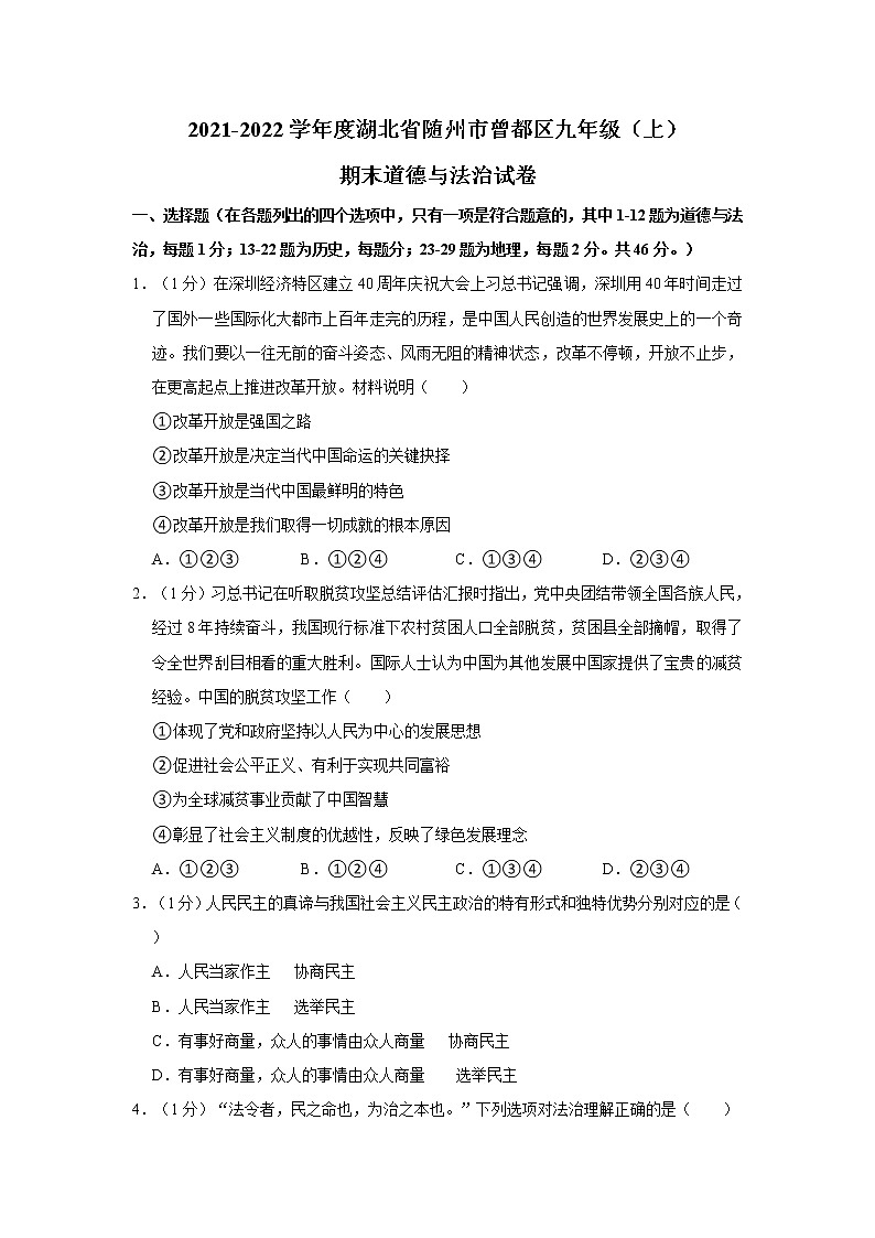 2021-2022学年度湖北省随州市曾都区九年级（上）期末道德与法治试卷（word版，含答案）第1页